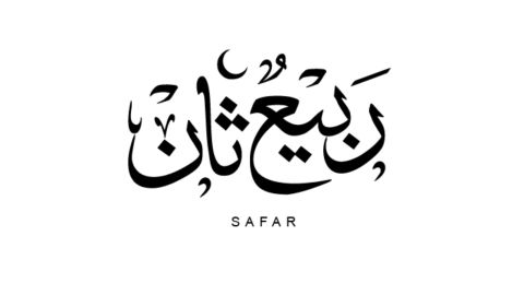 أجمل ما قيل عن شهر ربيع الثاني 1446