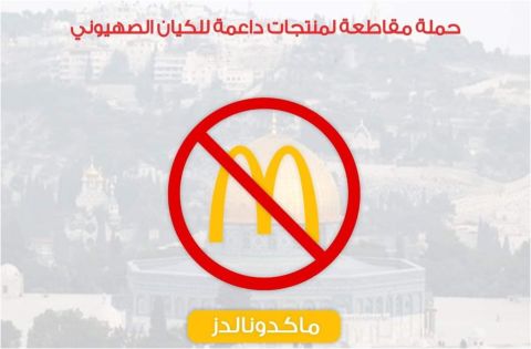 دعوات لـ مقاطعة ماكدونالدز  لدعم إسرائيل.. ووكيل السعودية يتبرأ 