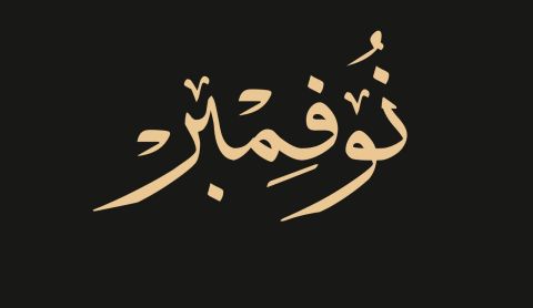 كلام عن بداية شهر جديد نوفمبر