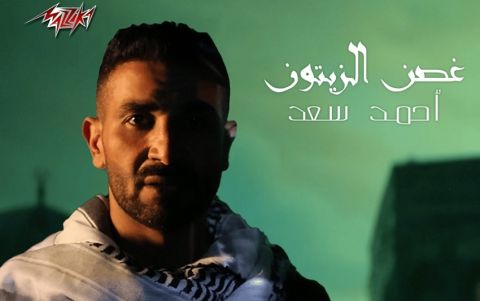 أحمد سعد يرد على حذف أغنيته (غصن الزيتون) من على (يوتيوب)