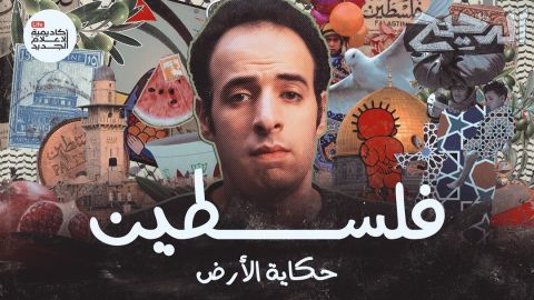 الدحيح يفضح جرائم الاحتلال الإسرائيلي في فلسطين بحلقة نارية.. إليكم التفاصيل
