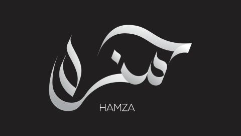 تفسير رؤية اسم حمزة في المنام