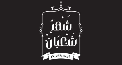 دعاء دخول شهر شعبان 2025