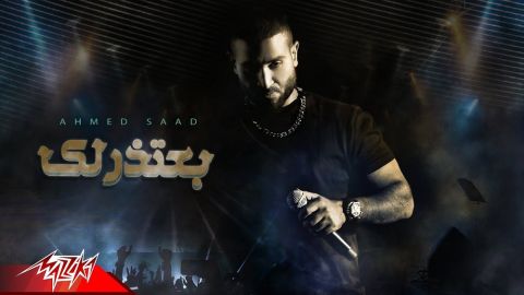 أحمد سعد يطرح أغنيته الرومانسية (بعتذرلك)