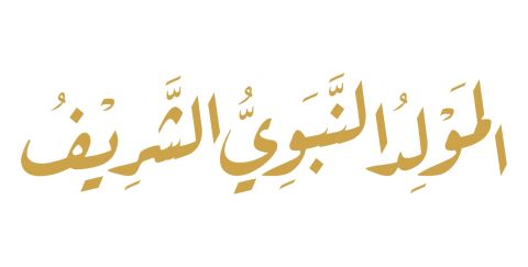 أفضل أدعية المولد النبوي الشريف