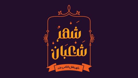 مسجات تهنئة بحلول شهر شعبان 2024
