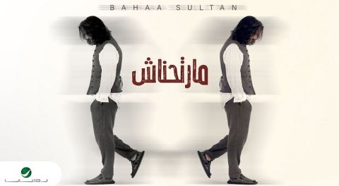بهاء سلطان يطرح أحدث أغنياته (مارتحناش)