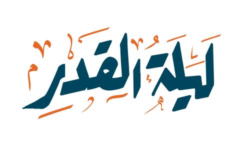 أبيات شعر عن ليلة القدر