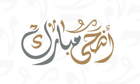 عبارات تهنئة عيد الأضحى 2024