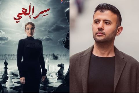 حمزة نمرة يغني تتر سر إلهي.. تعرفوا على كلمات الأغنية