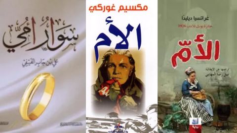 بمناسبة عيد الأم أهم الروايات العالمي التي تحدثت عن الأم