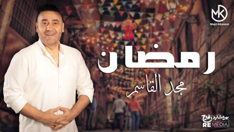 مجد القاسم يطرح (رمضان) تزامنا مع  الشهر الفضيل