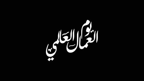 قصيدة عن يوم العمال 2024