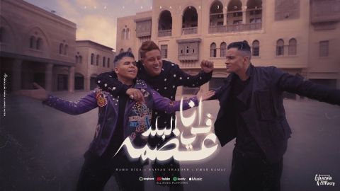 حسن شاكوش، حمو بيكا و عمر كمال يطرحون (أنا في البلد عضمة)