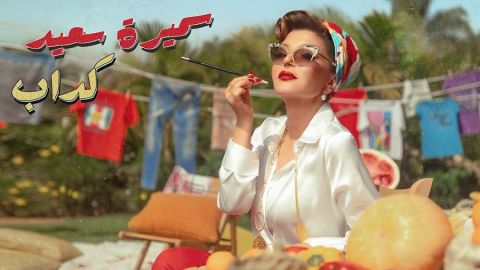 سميرة سعيد تطرح أغنيتها الجديدة (كداب)