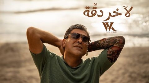 وائل كفوري يطرح أحدث أغنياته (لآخر دقة) 