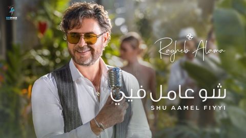 راغب علامة يروج لحفلات عيد الأضحى والصيف