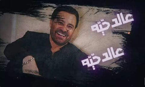 عاصي الحلاني يطرح (عالدحية) وباللهجة الأردنية