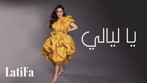 لطيفة تطرح أول أغنيات ألبومها الجديد (ياليالي) و بتقنية الذكاء الاصطناعي