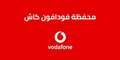 سرقة أم عطل؟!! تفاصيل عن أزمة سحب أرصدة عملاء محافظ فودافون كاش