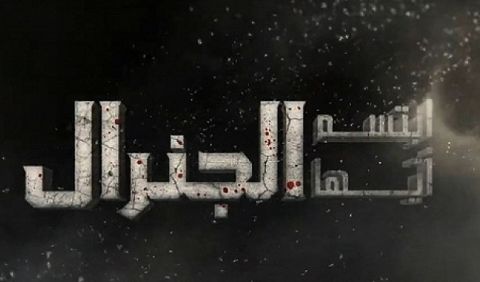 هل يتعاون مكسيم خليل والكاتب سامر رضوان بعد ابتسم أيها الجنرال.. 