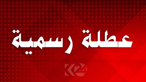 هل تشمل بلاغات العطل الرسمية والأعياد في الأردن القطاع الخاص؟