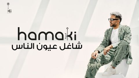محمد حماقي يطرح أحدث أغنياته (يا شاغل عيون الناس) 