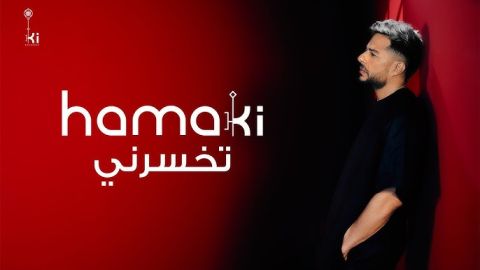 محمد حماقي يطرح (تخسرني) من جديده (هو الأساس)