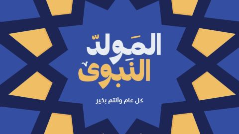 أعمال مستحبة في يوم المولد النبوي الشريف