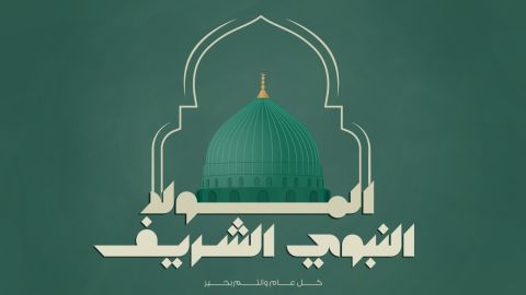 المولد النبوي الشريف 2024