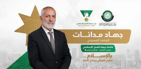 الأردن..جبهة العمل الإسلامي تحصد المقعد المسيحي في انتخابات البرلمان