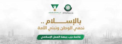  جبهة العمل الإسلامي تتصدر البرلمان الأردني ب31 مقعداً(أسماء) 