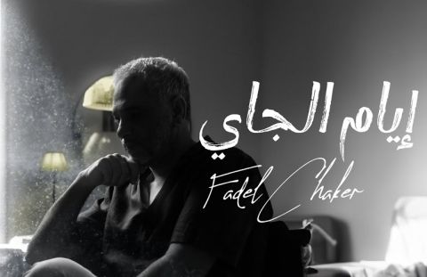فضل شاكر يطرح (إيام الجاي)والجمهور:(إشتقنا)