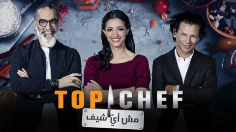 الإعلان عن موعد عرض الموسم الثامن من توب شيف 