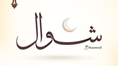 ما هو أفضل الذكر في شوال؟