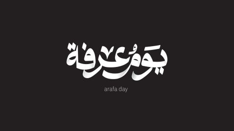 كيف تفوز بيوم عرفة