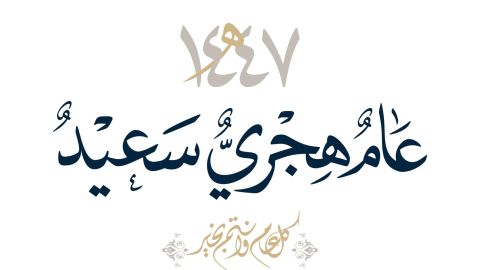 صور عن العام الهجري الجديد 1447