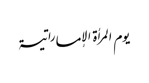 عبارات ملهمة عن يوم المرأة الإماراتية 2025