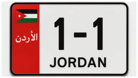 الأردن : رقم 1-1 يتجاوز قيمته 20 مليون دينار