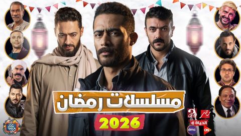 دراما رمضان المصرية 2026.. قائمة المسلسلات المصرية الكاملة التي ستعرض في الموسم