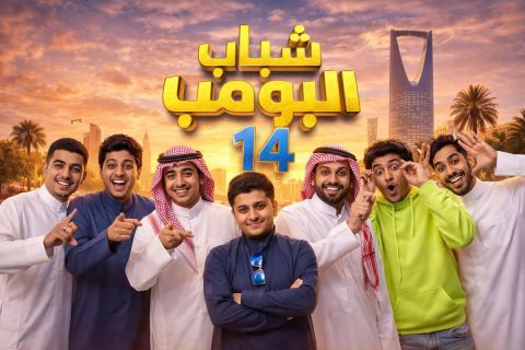 رمضان 2026 يشهد عودة شباب البومب في موسم قوي يواكب قضايا الشباب السعودي
