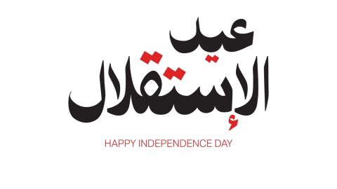 أسئلة وأجوبة عن الأردن بمناسبة عيد الاستقلال 2026