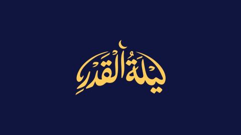 ما هو أفضل دعاء في ليلة القدر؟