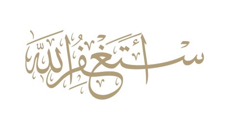 هل كثرة الاستغفار تغير من قدرك المكتوب؟