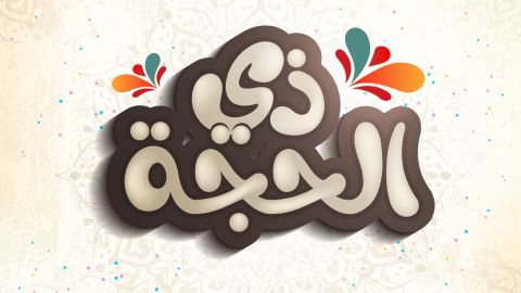 فضل الدعاء في العشر من ذي الحجة