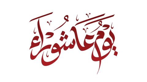 لماذا سُمّي يوم عاشوراء بهذا الاسم؟