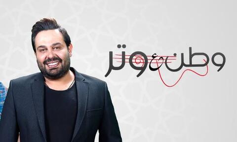 وطن ع وتر وعماد فراجين المفضل لدى الأردنيين رغم المطالبات بإيقاف عرضه!