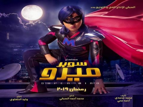 مسلسل سوبر ميرو (الحلقة 1) | رمضان 2019
